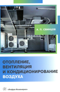 Отопление, вентиляция и кондиционирование воздуха: Учебное пособие