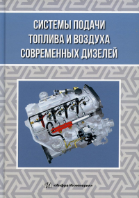 Системы подачи топлива и воздуха современных дизелей: Учебное пособие. 2-е изд., перераб. и доп