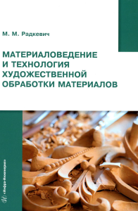 Материаловедение и технология художественной обработки материалов: Учебное пособие