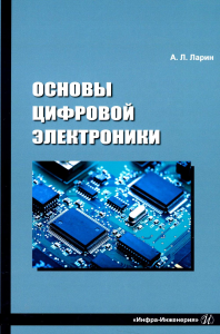 Основы цифровой электроники: Учебное пособие. . Ларин А.Л.Инфра-Инженерия