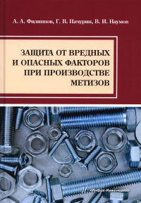 Защита от вредных и опасных факторов при производстве метизов: Учебное пособие