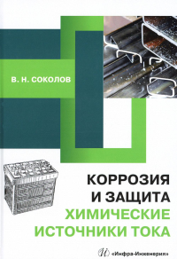 Коррозия и защита. Химические источники тока: Учебное пособие