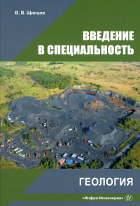 Введение в специальность. Геология: Учебно-методическое пособие