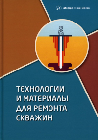 Технологии и материалы для ремонта скважин: Учебное пособие