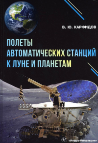 Полеты автоматических станций к Луне и планетам: справочник