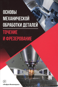 Основы механической обработки деталей. Точение и фрезерование: Учебное пособие