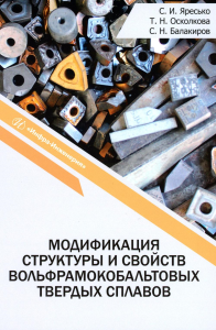 Модификация структуры и свойств вольфрамокобальтовых твердых сплавов: монография