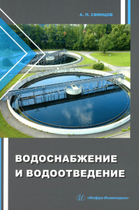 Водоснабжение и водоотведение: Учебное пособие