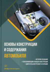 Основы конструкции и содержания автомобиля: Кн. 1: История создания. Классификация и общая конструкция. Двигатель внутреннего сгорания:Учебное пособие