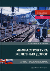 Инфраструктура железных дорог. Англо-русский словарь