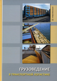 Грузоведение в транспортной логистике: Учебное пособие