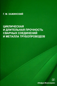 Циклическая и длительная прочность сварных соединений и металла трубопроводов: монография