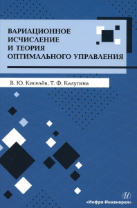 Вариационное исчисление и теория оптимального управления: Учебное пособие