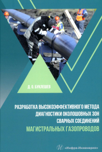 Разработка высокоэффективного метода диагностики околошовных зон сварных соединений магистральных газопроводов: монография