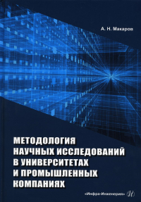 Методология научных исследований в университетах и промышленных компаниях: Учебное пособие. 2-е изд., перераб. и доп