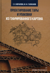 Проектирование тары и упаковки из гофрированного картона: Учебное пособие. 2-е изд., испр. и доп