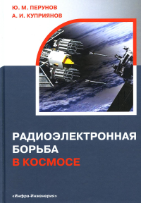 Радиоэлектронная борьба в космосе: монография