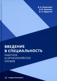 Введение в специальность. Ракетное и артиллерийское оружие: Учебное пособие. 2-е изд