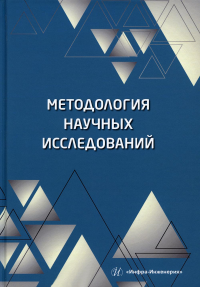 Методология научных исследований: Учебное пособие