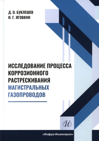 Исследование процесса коррозионного растрескивания магистральных газопроводов: монография