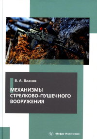 Механизмы стрелково-пушечного вооружения: Учебник