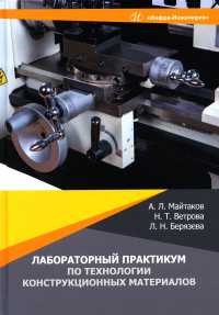 Лабораторный практикум по технологии конструкционных материалов: Учебное пособие