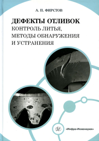 Дефекты отливок: контроль литья, методы обнаружения и устранения: Учебно-методическое пособие