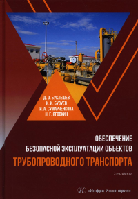 Обеспечение безопасной эксплуатации объектов трубопроводного транспорта: Учебно-методическое пособие. 2-е изд