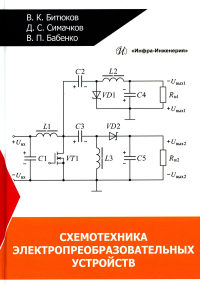 Схемотехника электропреобразовательных устройств: Учебник