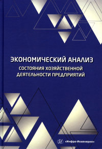 Экономический анализ состояния хозяйственной деятельности предприятий: Учебное пособие