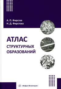 Атлас структурных образований: Учебное-методическое пособие