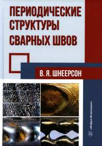 Периодические структуры сварных швов: монография