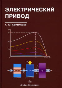 Электрический привод: Учебное пособие