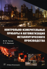 Контрольно-измерительные приборы и автоматизация металлургического производства: Учебное пособие