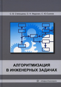 Алгоритмизация в инженерных задачах: Учебное пособие