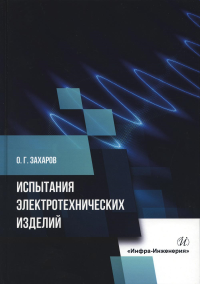 Испытания электротехнических изделий: монография