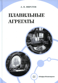 Плавильные агрегаты: Учебно-методическое пособие