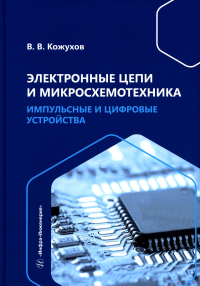 Электронные цепи и микросхемотехника. Импульсные и цифровые устройства: Учебное пособие