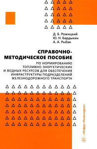 Справочно-методическое пособие по нормированию топливно-энергетич. и водных ресурсов для обеспеч. инфраструктуры подраздел. железнодорожного транспорт