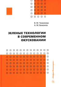 Зеленые технологии в современном окусковании: Учебник