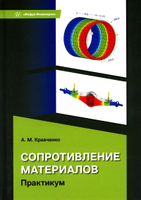 Сопротивление материалов. Практикум: Учебное пособие