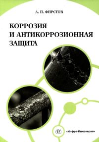 Коррозия и антикоррозионная защита: Учебно-методическое пособие