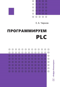 Программируем PLC: Учебное пособие. . Чернов Е.А.Инфра-Инженерия