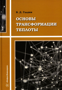 Основы трансформации теплоты: Учебное пособие