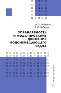 Управляемость и моделирование движения водоизмещающего судна: Учебное пособие