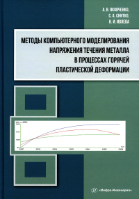 Методы компьютерного моделирования напряжения течения металла в процессах горячей пластической деформации: Учебное пособие