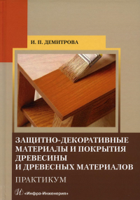 Защитно-декоративные материалы и покрытия древесины и древесных материалов. Практикум: Учебное пособие