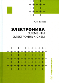 Электроника. Элементы электронных схем: Учебное пособие