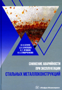 Снижение аварийности при эксплуатации стальных металлоконструкций: Учебное пособие