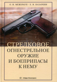 Стрелковое огнестрельное оружие и боеприпасы к нему: справочник. 2-е изд., испр.и доп